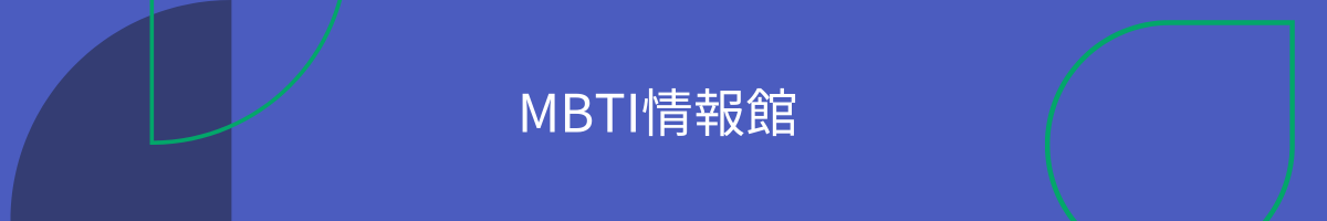 MBTI情報館